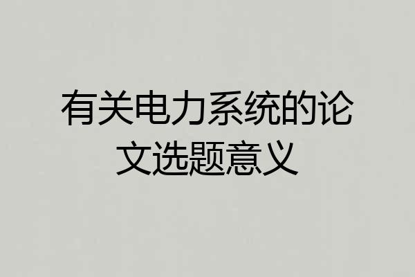 有关电力系统的论文选题意义