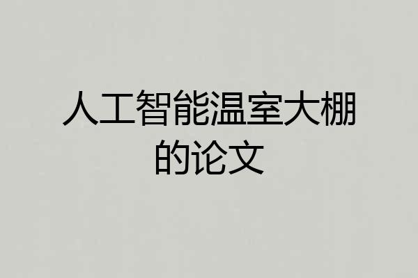 人工智能温室大棚的论文