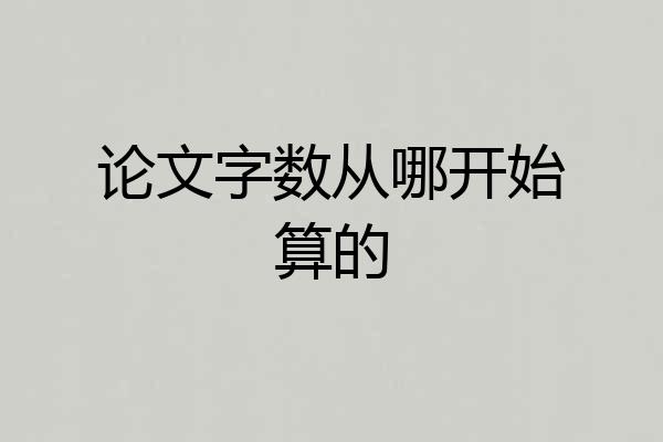 论文字数从哪开始算的