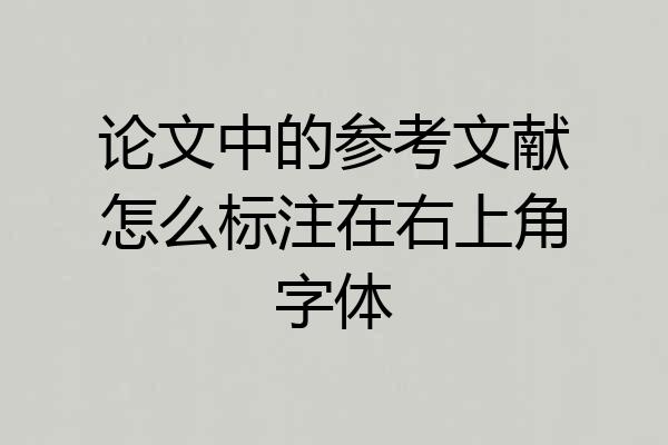 论文中的参考文献怎么标注在右上角字体