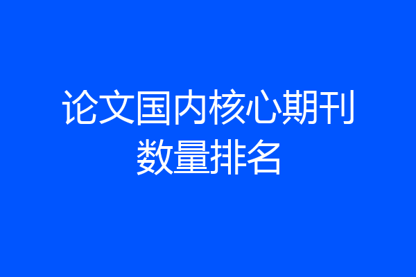 论文国内核心期刊数量排名