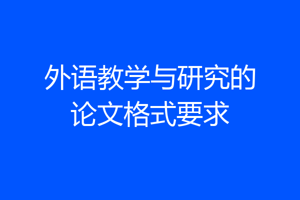 外语教学与研究的论文格式要求