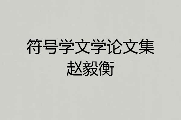 符号学文学论文集赵毅衡