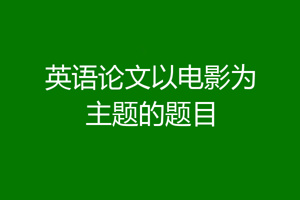 英语论文以电影为主题的题目