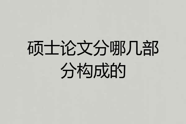 硕士论文分哪几部分构成的