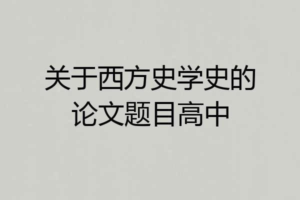 关于西方史学史的论文题目高中