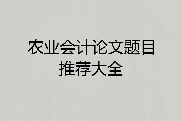 农业会计论文题目推荐大全