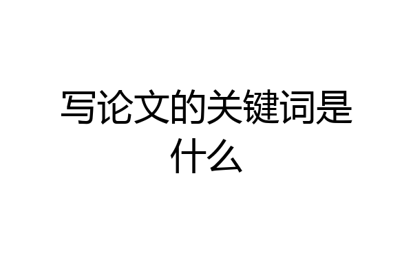 写论文的关键词是什么