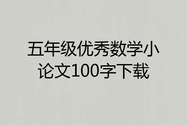 五年级优秀数学小论文100字下载