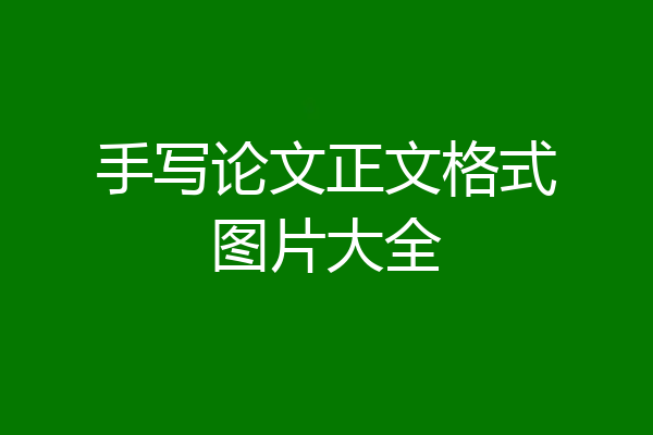 手写论文正文格式图片大全