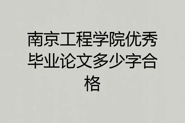 南京工程学院优秀毕业论文多少字合格