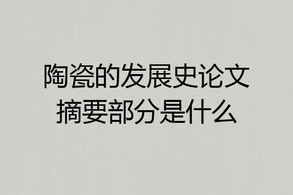陶瓷的发展史论文摘要部分是什么