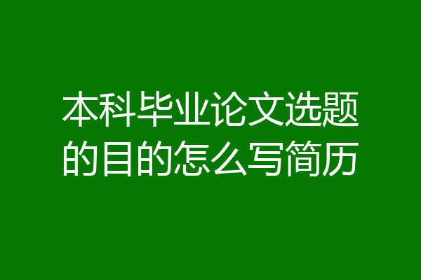 本科毕业论文选题的目的怎么写简历