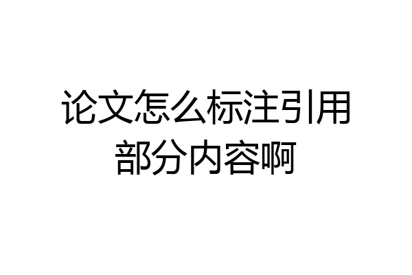 论文怎么标注引用部分内容啊