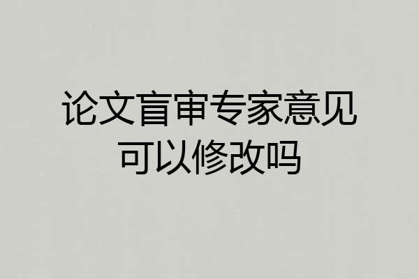 论文盲审专家意见可以修改吗