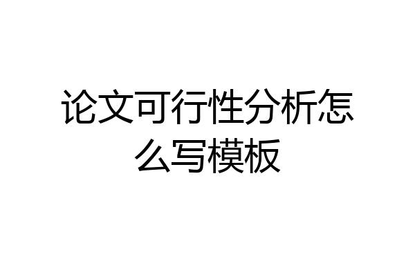 论文可行性分析怎么写模板