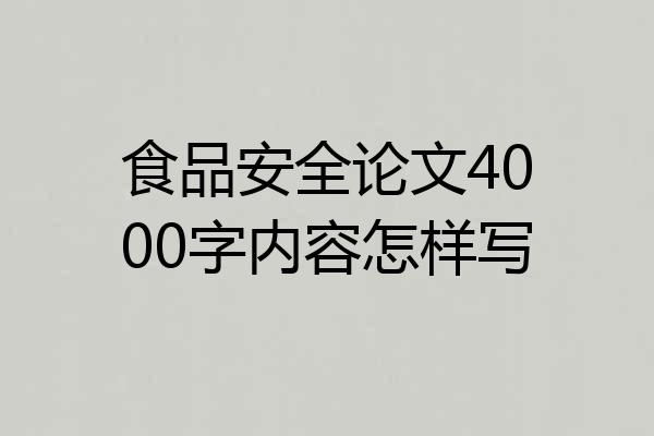 食品安全论文4000字内容怎样写