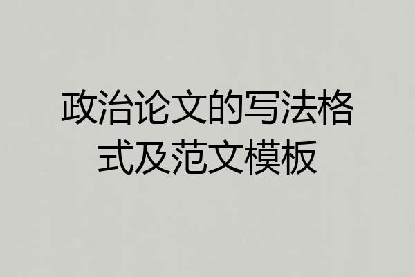政治论文的写法格式及范文模板
