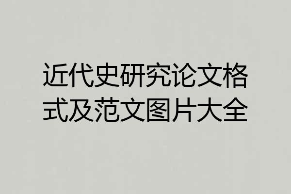 近代史研究论文格式及范文图片大全