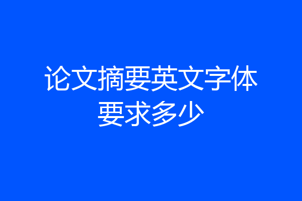 论文摘要英文字体要求多少