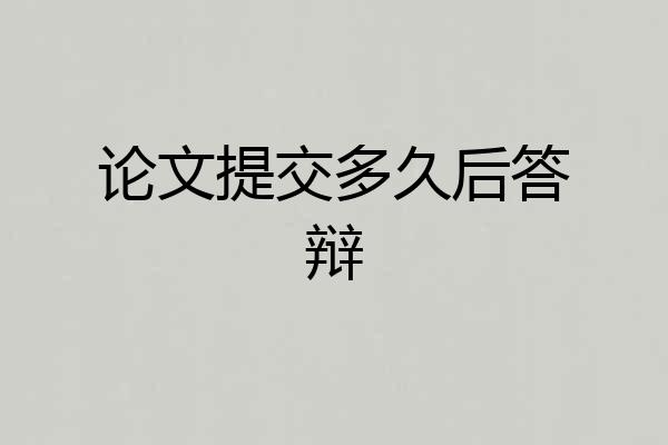 论文提交多久后答辩