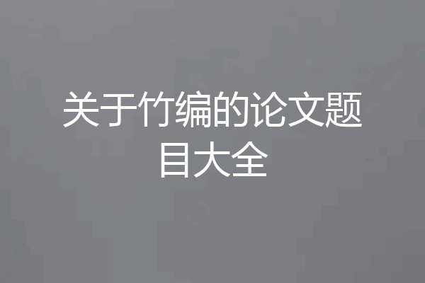 关于竹编的论文题目大全