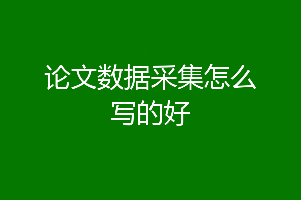 论文数据采集怎么写的好