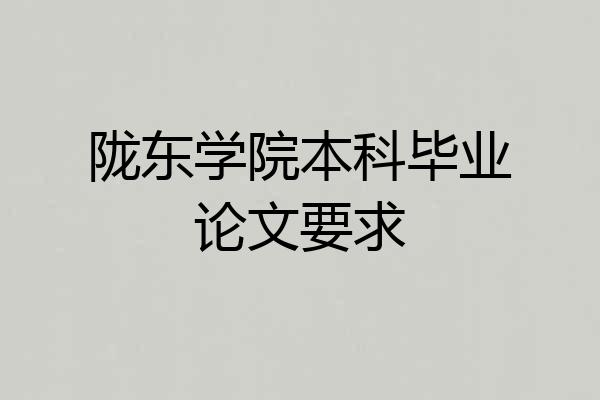 陇东学院本科毕业论文要求