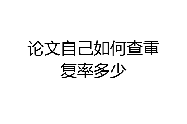 论文自己如何查重复率多少