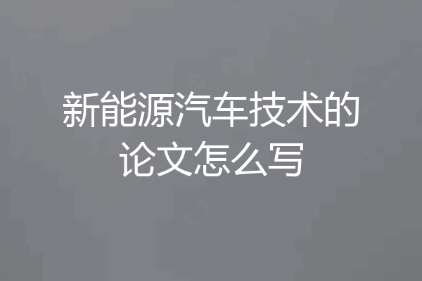 新能源汽车技术的论文怎么写