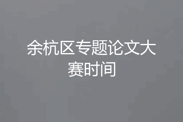 余杭区专题论文大赛时间