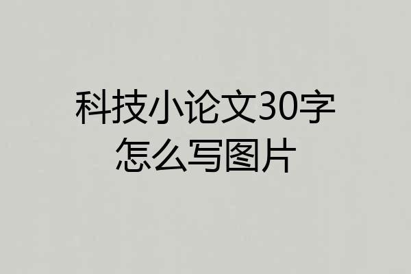 科技小论文30字怎么写图片