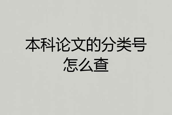 本科论文的分类号怎么查
