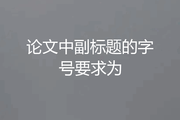 论文中副标题的字号要求为