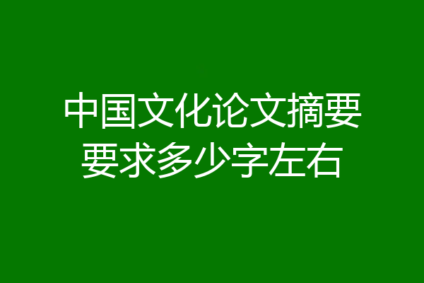 中国文化论文摘要要求多少字左右