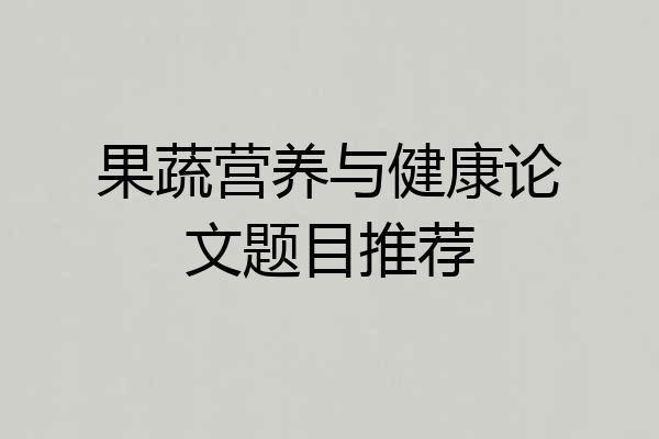 果蔬营养与健康论文题目推荐