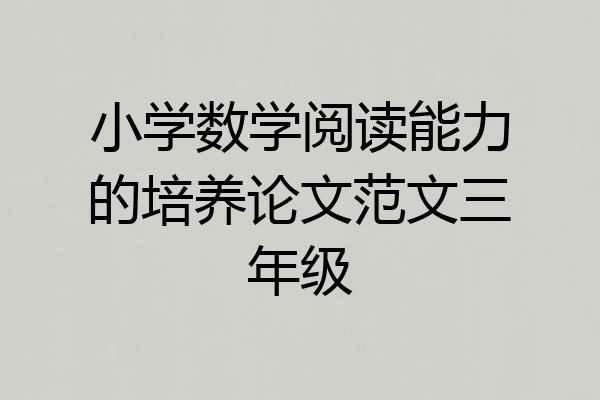 小学数学阅读能力的培养论文范文三年级
