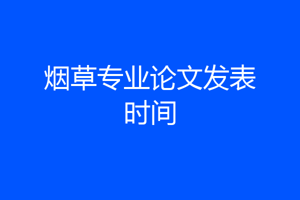 烟草专业论文发表时间