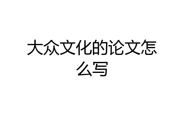 大众文化的论文怎么写