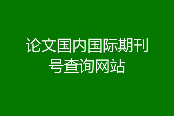 论文国内国际期刊号查询网站