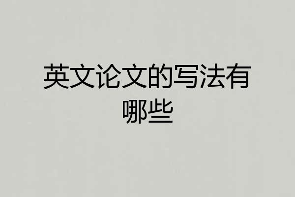 英文论文的写法有哪些