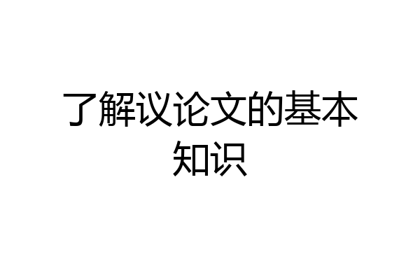 了解议论文的基本知识