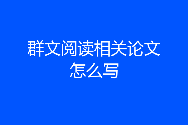 群文阅读相关论文怎么写
