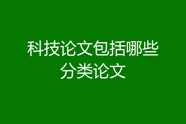 科技论文包括哪些分类论文