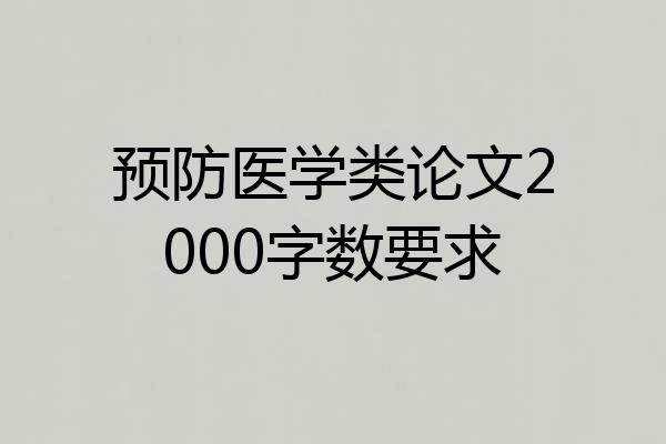 预防医学类论文2000字数要求