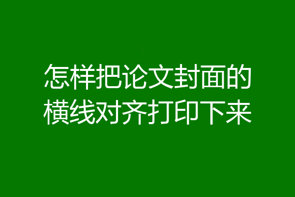 怎样把论文封面的横线对齐打印下来
