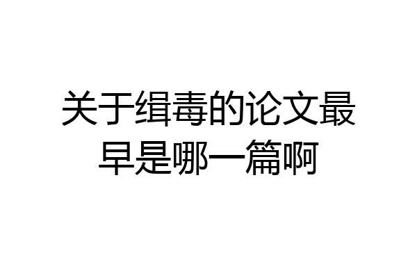 关于缉毒的论文最早是哪一篇啊