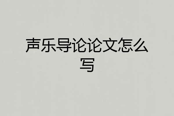 声乐导论论文怎么写