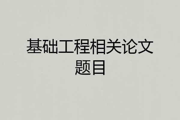 基础工程相关论文题目
