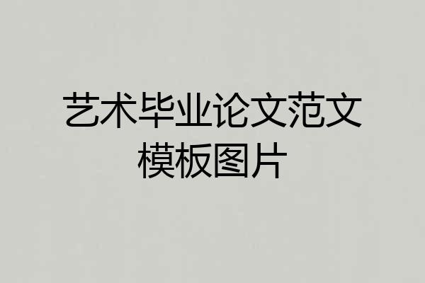 艺术毕业论文范文模板图片